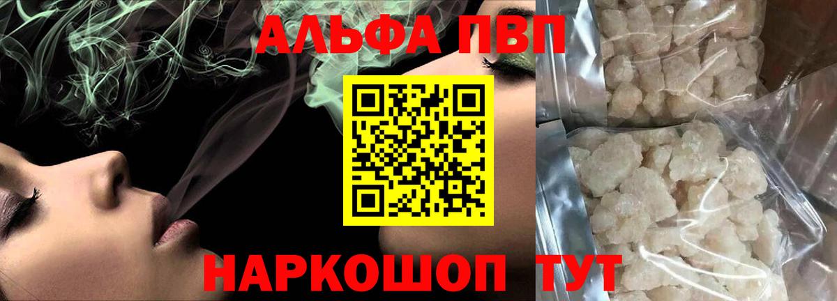 Альфа ПВП VHQ Электрогорск