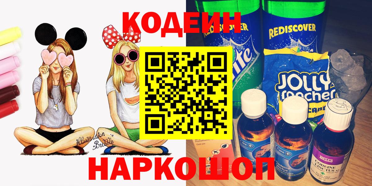 Кодеин Purple Drank  Вход с VPN  Кодеин напиток Lean (лин)  Электрогорск 